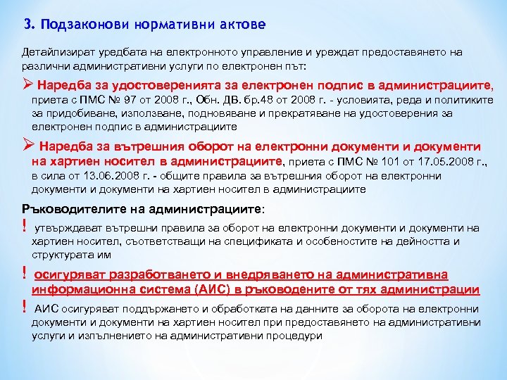 3. Подзаконови нормативни актове Детайлизират уредбата на електронното управление и уреждат предоставянето на различни