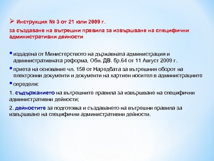 Ø Инструкция № 3 от 21 юли 2009 г. за създаване на вътрешни правила