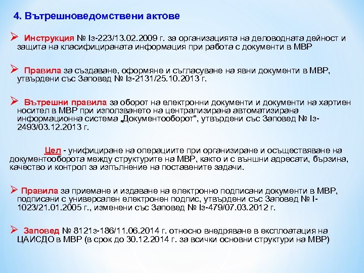 4. Вътрешноведомствени актове Ø Инструкция № Із-223/13. 02. 2009 г. за организацията на деловодната