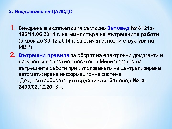 2. Внедряване на ЦАИСДО 1. Внедрена в експлоатация съгласно Заповед № 8121 з 186/11.