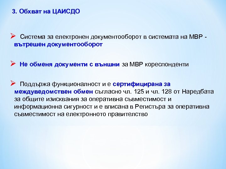 3. Обхват на ЦАИСДО Ø Система за електронен документооборот в системата на МВР -