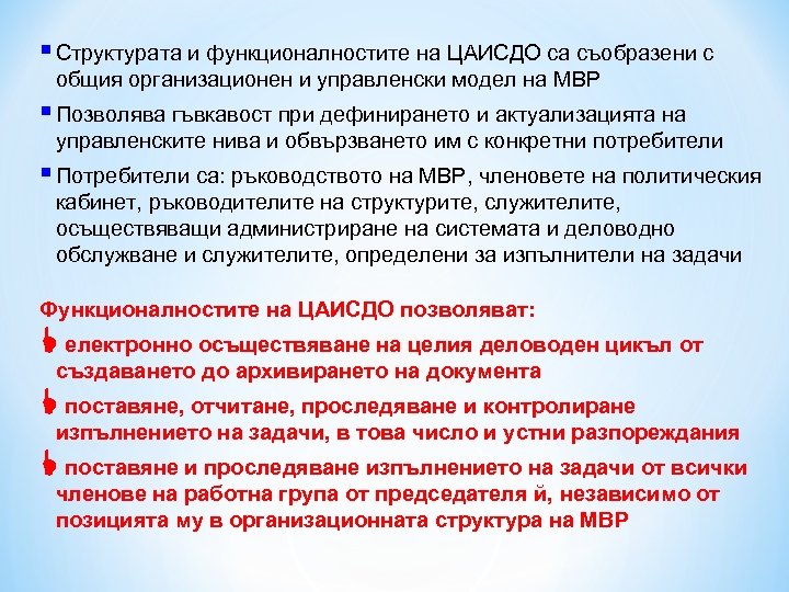 § Структурата и функционалностите на ЦАИСДО са съобразени с общия организационен и управленски модел