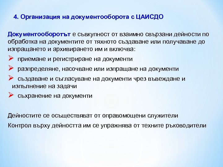 4. Организация на документооборота с ЦАИСДО Документооборотът е съвкупност от взаимно свързани дейности по