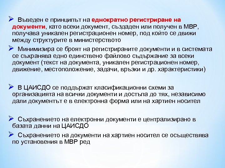 Ø Въведен е принципът на еднократно регистриране на документи, като всеки документ, създаден или