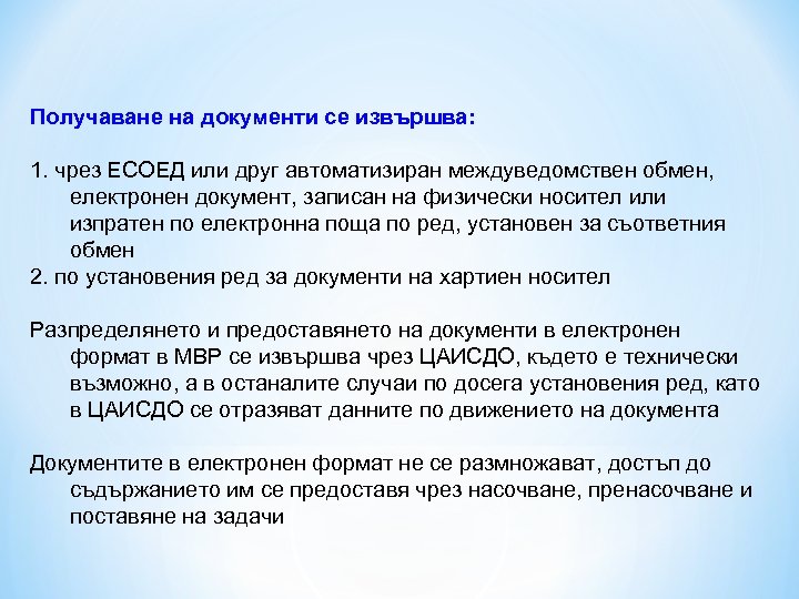 Получаване на документи се извършва: 1. чрез ЕСОЕД или друг автоматизиран междуведомствен обмен, електронен