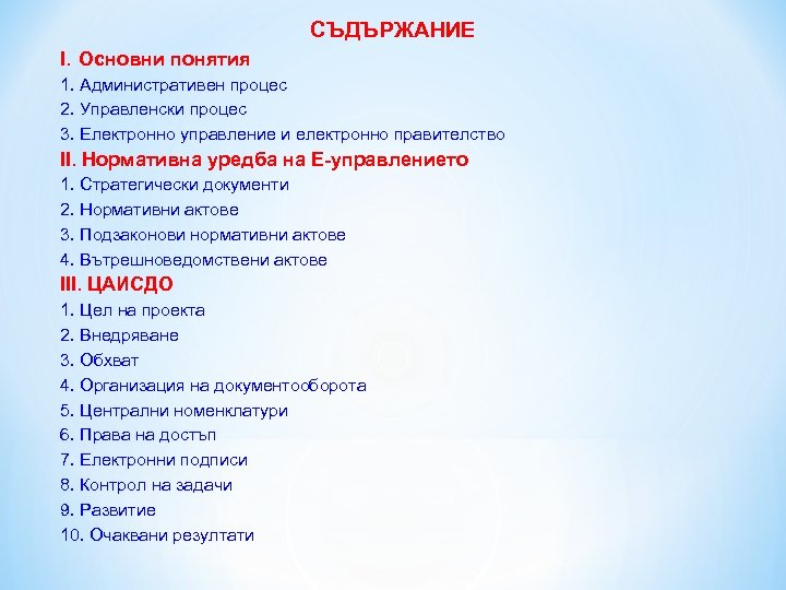 І. Основни понятия СЪДЪРЖАНИЕ 1. Административен процес 2. Управленски процес 3. Електронно управление и