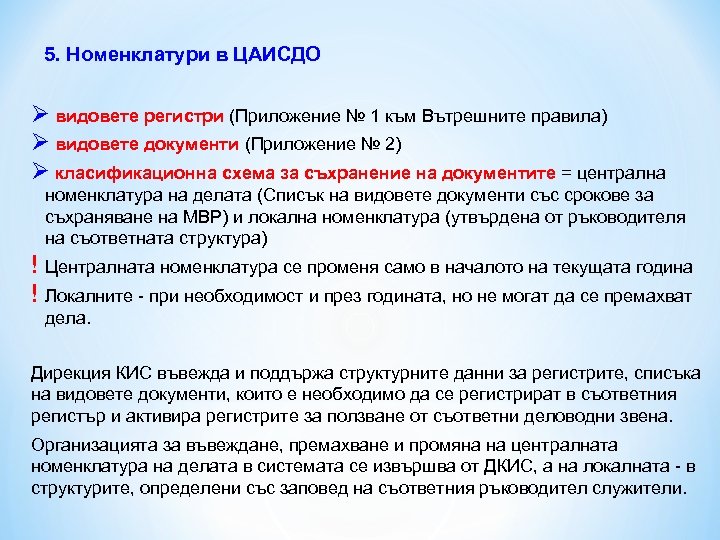 5. Номенклатури в ЦАИСДО Ø видовете регистри (Приложение № 1 към Вътрешните правила) Ø