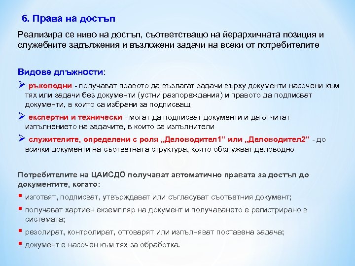 6. Права на достъп Реализира се ниво на достъп, съответстващо на йерархичната позиция и