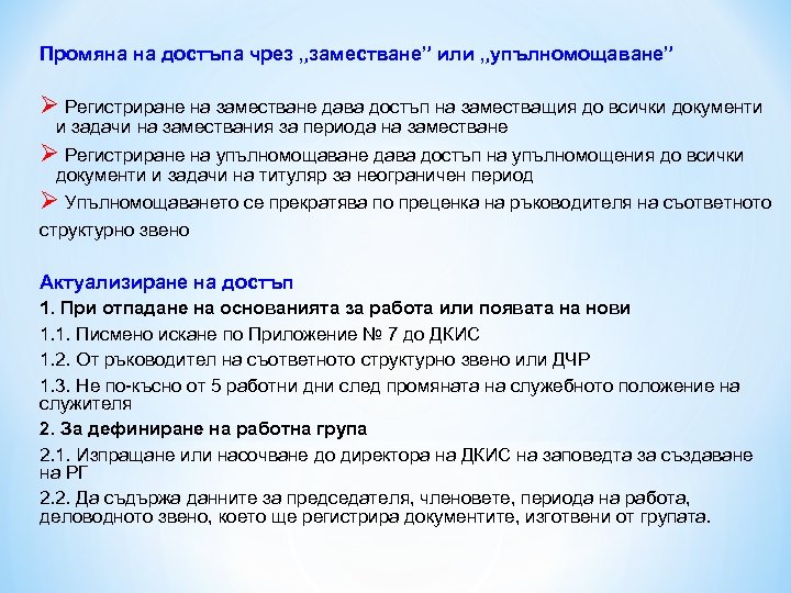 Промяна на достъпа чрез „заместване” или „упълномощаване” Ø Регистриране на заместване дава достъп на