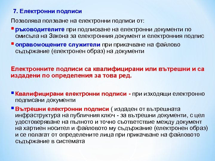 7. Електронни подписи Позволява ползване на електронни подписи от: § ръководителите при подписване на