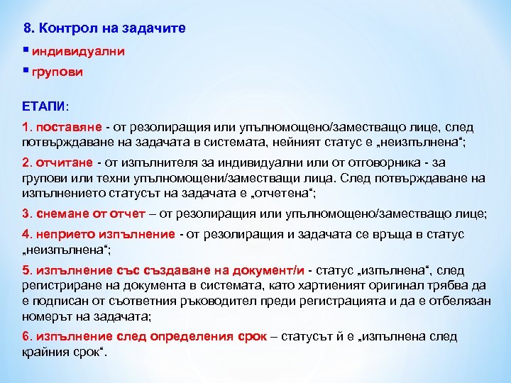 8. Контрол на задачите § индивидуални § групови ЕТАПИ: 1. поставяне - от резолиращия