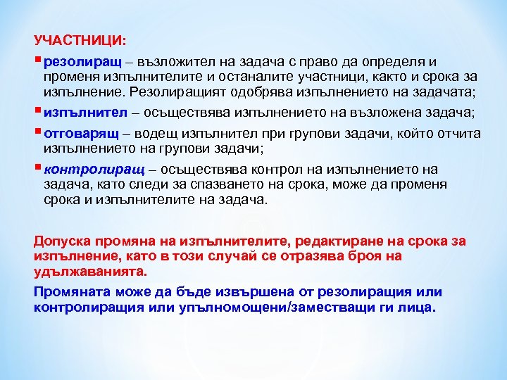 УЧАСТНИЦИ: § резолиращ – възложител на задача с право да определя и променя изпълнителите