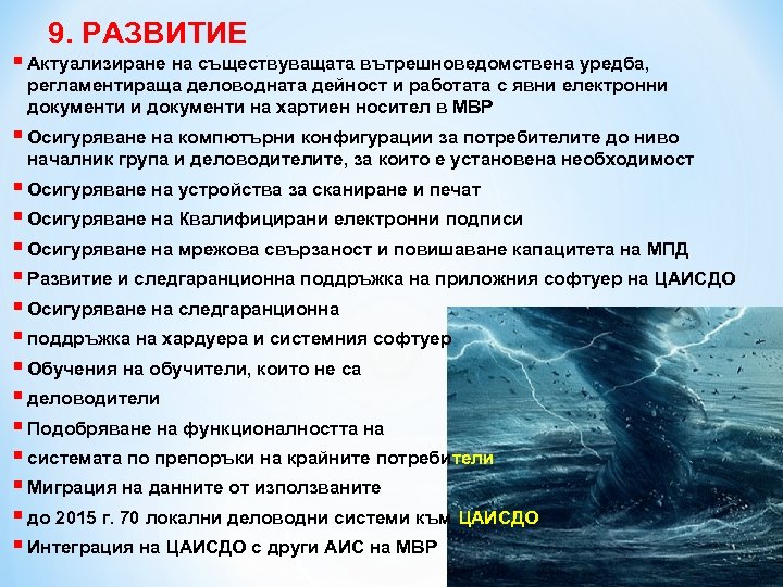 9. РАЗВИТИЕ § Актуализиране на съществуващата вътрешноведомствена уредба, регламентираща деловодната дейност и работата с