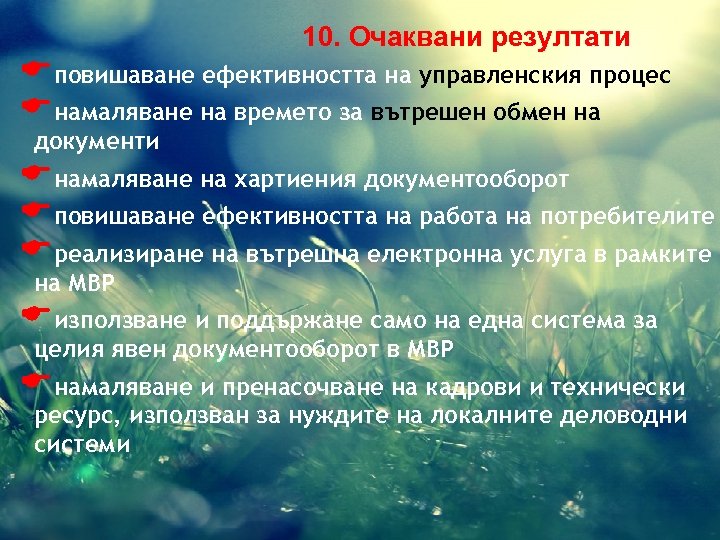 10. Очаквани резултати Eповишаване ефективността на управленския процес Eнамаляване на времето за вътрешен обмен