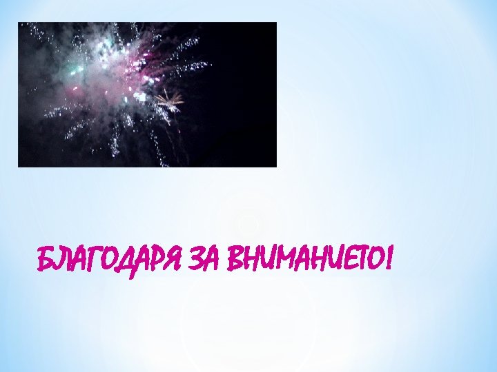 БЛАГОДАРЯ ЗА ВНИМАНИЕТО! 