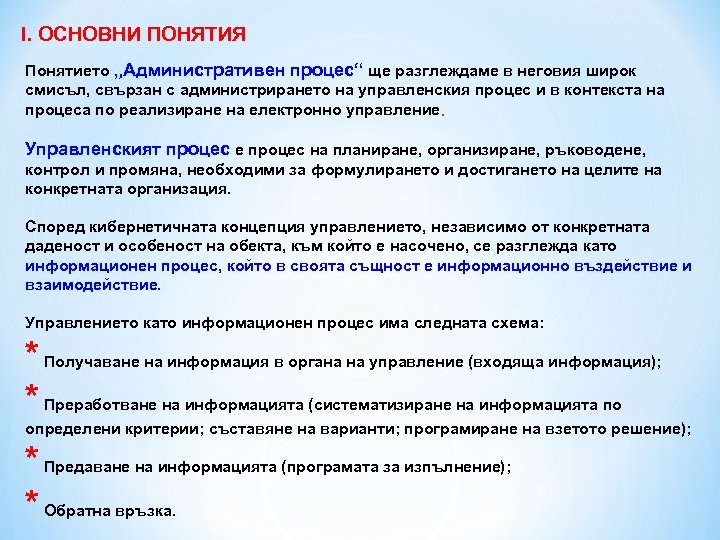 І. ОСНОВНИ ПОНЯТИЯ Понятието „Административен процес“ ще разглеждаме в неговия широк смисъл, свързан с