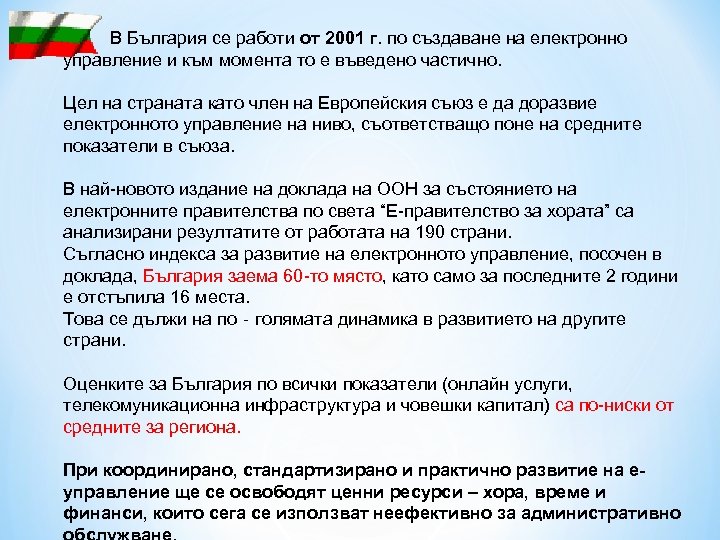 * В България се работи от 2001 г. по създаване на електронно управление и
