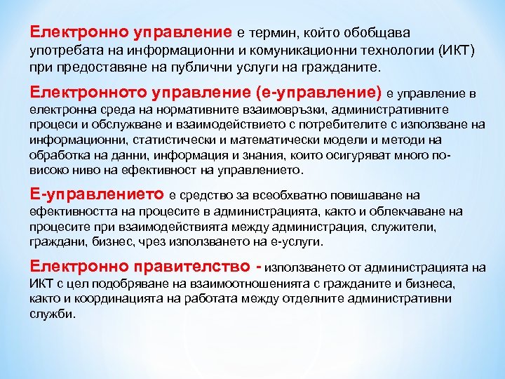 Електронно управление е термин, който обобщава употребата на информационни и комуникационни технологии (ИКТ) при
