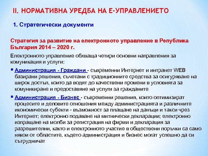 ІІ. НОРМАТИВНА УРЕДБА НА Е-УПРАВЛЕНИЕТО 1. Стратегически документи Стратегия за развитие на електронното управление