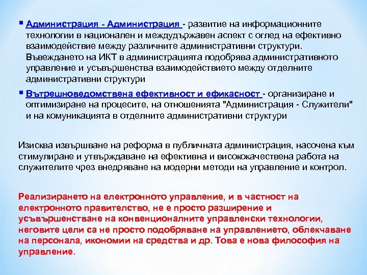 § Администрация - развитие на информационните технологии в национален и междудържавен аспект с оглед