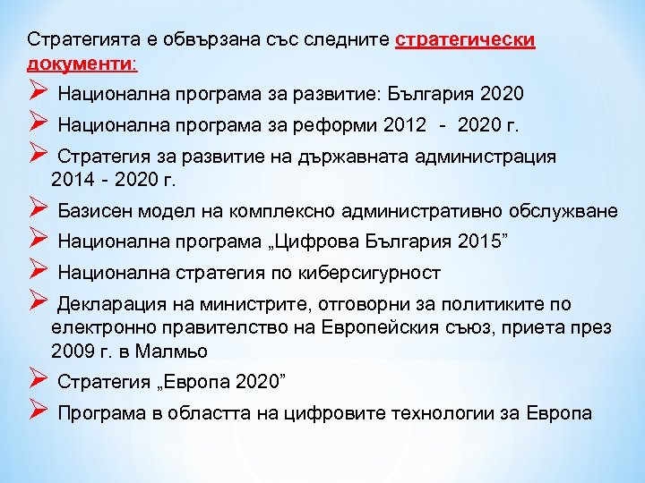 Стратегията е обвързана със следните стратегически документи: Ø Национална програма за развитие: България 2020