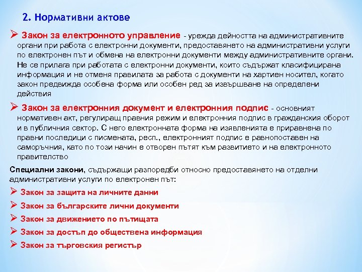 2. Нормативни актове Ø Закон за електронното управление - урежда дейността на административните органи
