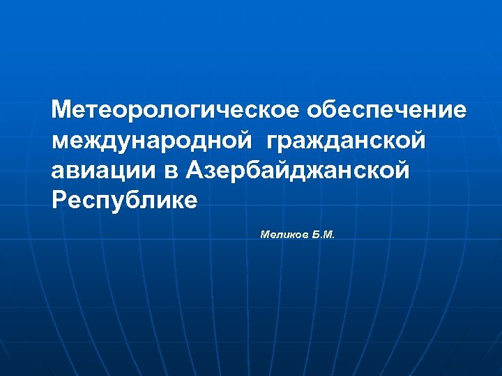 Метеорологическое обеспечение международной гражданской авиации в Азербайджанской Республике Меликов Б. М. 