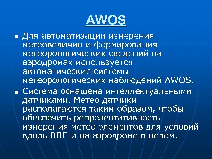 AWOS n n Для автоматизации измерения метеовеличин и формирования метеорологических сведений на аэродромах используется