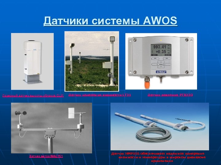 Датчики системы AWOS Лазерный датчик высоты облаков СL 31 СL Датчик ветра WAC 151