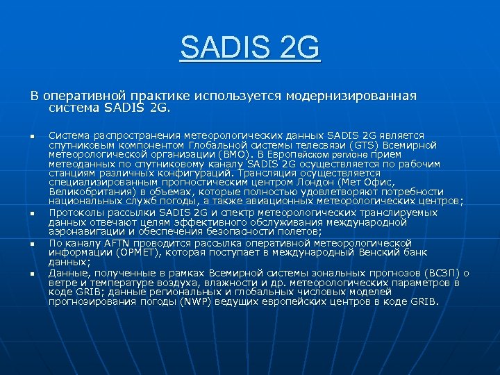 SADIS 2 G В оперативной практике используется модернизированная система SADIS 2 G. n n