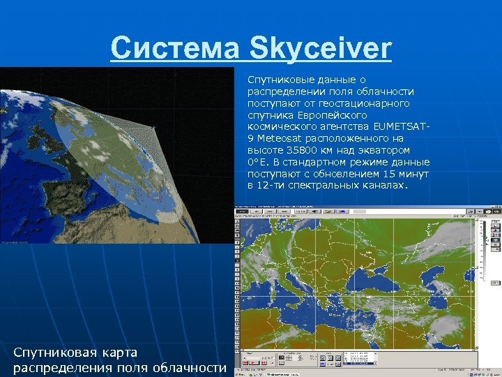 Система Skyceiver Спутниковые данные о распределении поля облачности поступают от геостационарного спутника Европейского космического
