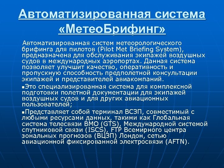 Автоматизированная система «Метео. Брифинг» Автоматизированная систем метеорологического брифинга для пилотов (Pilot Met Briefing System),