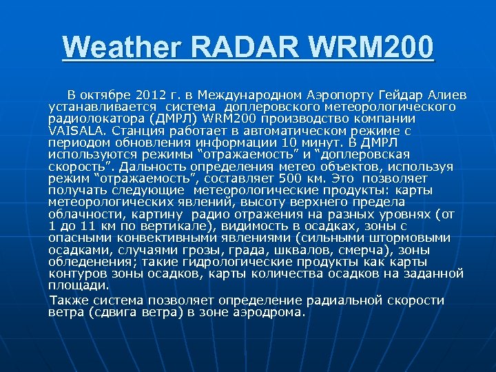Weather RADAR WRM 200 В октябре 2012 г. в Международном Аэропорту Гейдар Алиев устанавливается