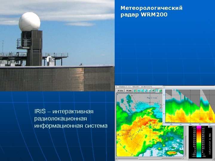 Метеорологический радар WRM 200 IRIS – интерактивная радиолокационная информационная система 