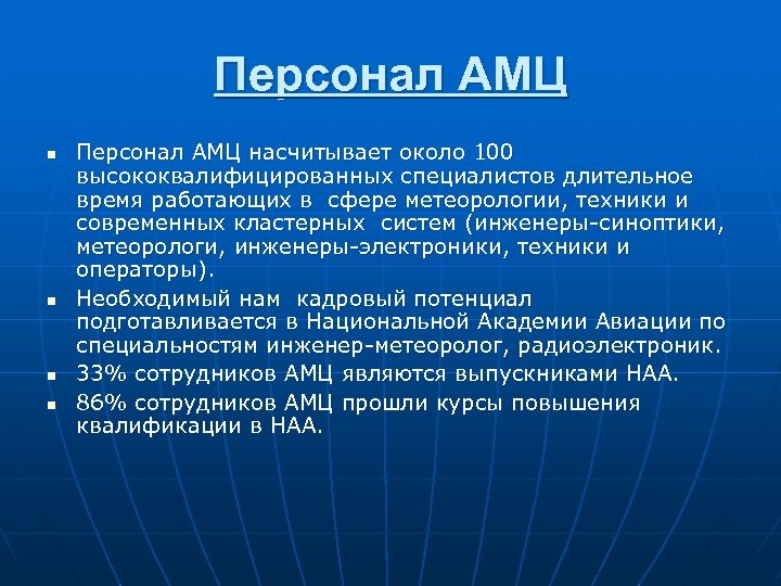 Персонал АМЦ n n Персонал АМЦ насчитывает около 100 высококвалифицированных специалистов длительное время работающих