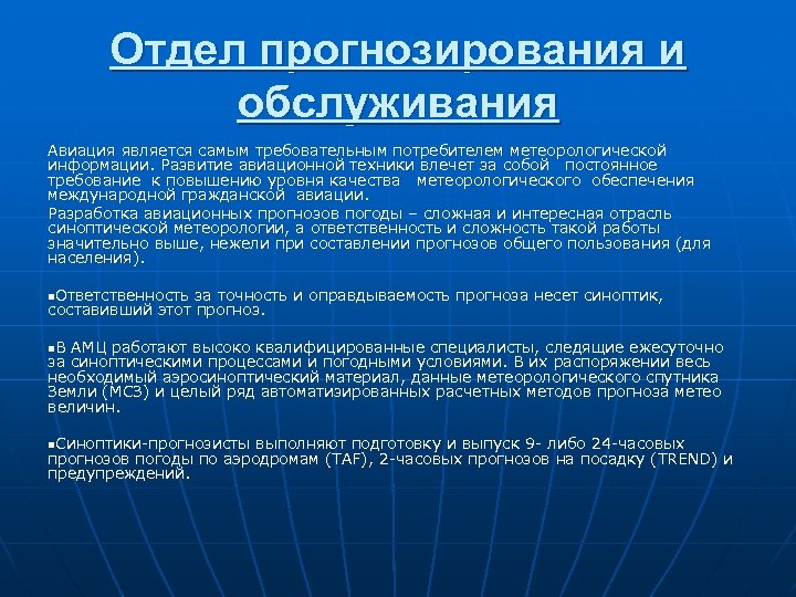 Отдел прогнозирования и обслуживания Авиация является самым требовательным потребителем метеорологической информации. Развитие авиационной техники