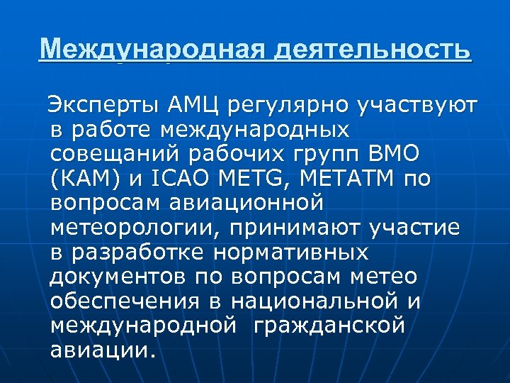Международная деятельность Эксперты АМЦ регулярно участвуют в работе международных совещаний рабочих групп ВМО (КАМ)