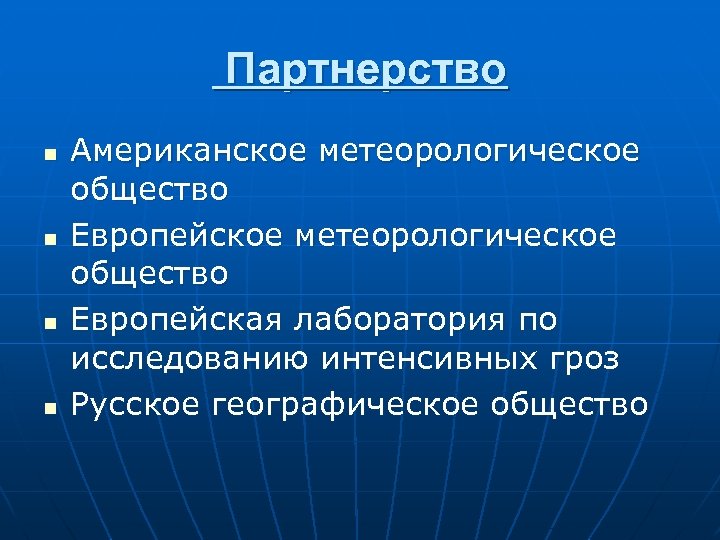 Партнерство n n Американское метеорологическое общество Европейская лаборатория по исследованию интенсивных гроз Русское географическое