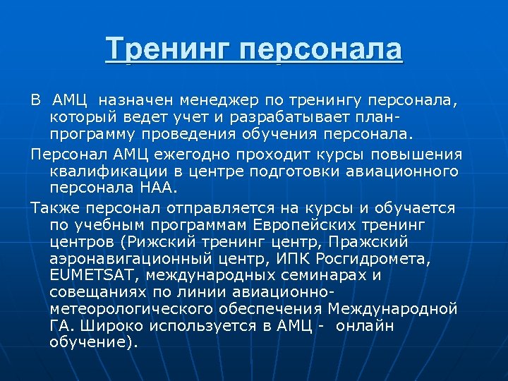 Тренинг персонала В АМЦ назначен менеджер по тренингу персонала, который ведет учет и разрабатывает