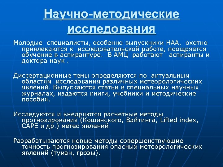 Научно-методические исследования Молодые специалисты, особенно выпускники НАА, охотно привлекаются к исследовательской работе, поощряется обучение