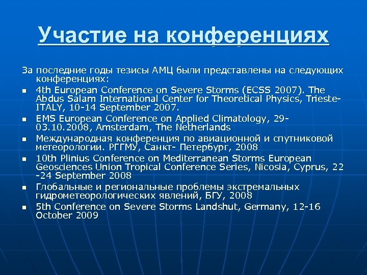 Участие на конференциях За последние годы тезисы АМЦ были представлены на следующих конференциях: n
