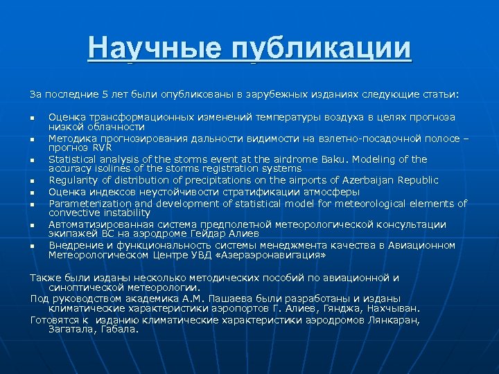 Научные публикации За последние 5 лет были опубликованы в зарубежных изданиях следующие статьи: n