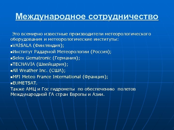 Международное сотрудничество Это всемирно известные производители метеорологического оборудования и метеорологические институты: n. VAİSALA (Финляндия);