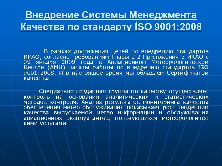 Внедрение Системы Менеджмента Качества по стандарту İSO 9001: 2008 В рамках достижения целей по