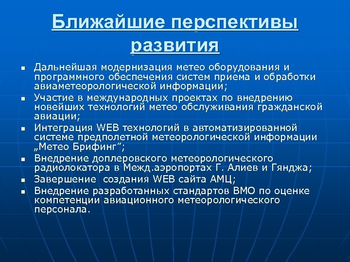 Ближайшие перспективы развития n n n Дальнейшая модернизация метео оборудования и программного обеспечения систем