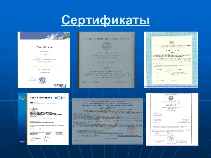 Сертификаты 