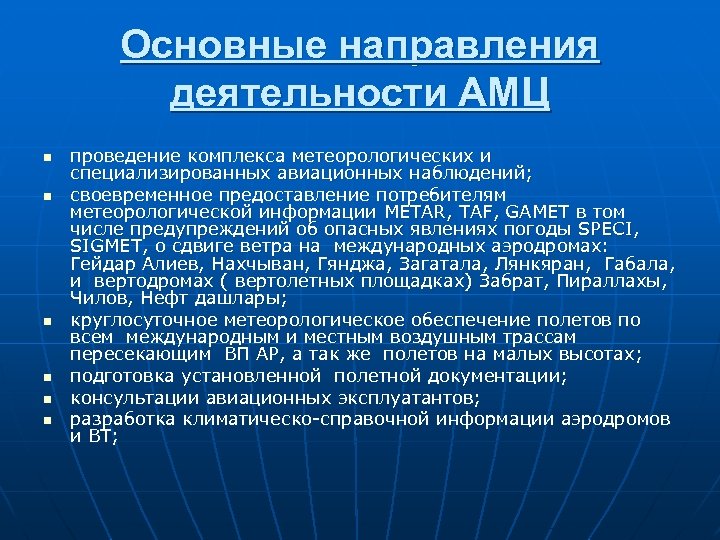 Основные направления деятельности АМЦ n n n проведение комплекса метеорологических и специализированных авиационных наблюдений;