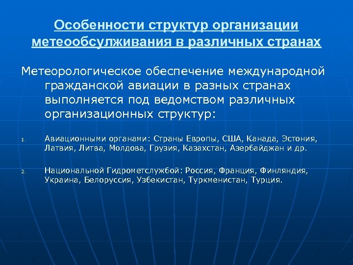 Особенности структур организации метеообсулживания в различных странах Метеорологическое обеспечение международной гражданской авиации в разных