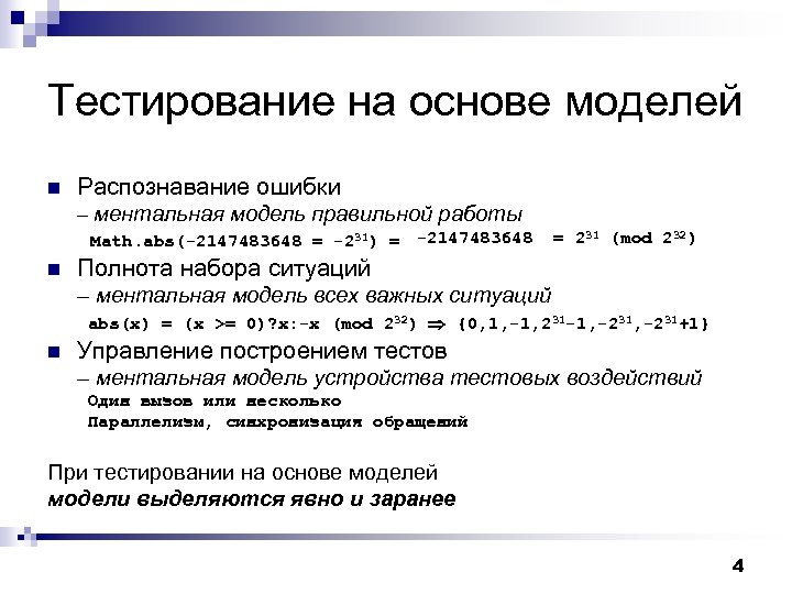 Ошибка распознавания. Тестирование на основе модели. Тест основания. Тестирование на основе фрагментов. Модель опознания букв Мейерон 123.