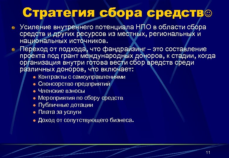 Стратегия сбора средств Усиление внутреннего потенциала НПО в области сбора средств и других ресурсов